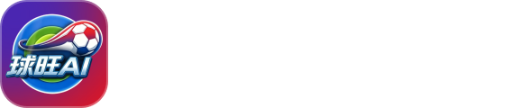 球旺AI